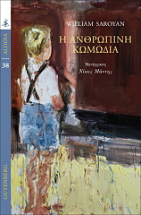 Η ΑΝΘΡΩΠΙΝΗ ΚΩΜΩΔΙΑ