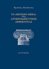 ΠΑΥΛΟΠΟΥΛΟΣ ΠΡΟΚΟΠΙΟΣ ΤΟ ΜΕΤΕΩΡΟ ΒΗΜΑ ΤΗΣ ΑΝΤΙΠΡΟΣΩΠΕΥΤΙΚΗΣ ΔΗΜΟΚΡΑΤΙΑΣ