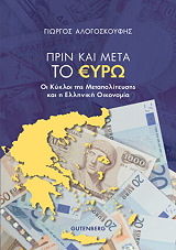 ΑΛΟΓΟΣΚΟΥΦΗΣ ΓΙΩΡΓΟΣ ΠΡΙΝ ΚΑΙ ΜΕΤΑ ΤΟ ΕΥΡΩ
