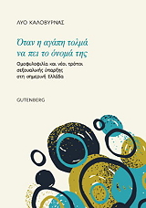 ΚΑΛΟΒΡΥΑΣ ΛΥΟ ΟΤΑΝ Η ΑΓΑΠΗ ΤΟΛΜΑ ΝΑ ΠΕΙ ΤΟ ΟΝΟΜΑ ΤΗΣ