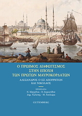 Ο ΠΡΩΙΜΟΣ ΔΙΑΦΩΤΙΣΜΟΣ ΣΤΗΝ ΕΠΟΧΗ ΤΩΝ ΠΡΩΤΩΝ ΜΑΥΡΟΚΟΡΔΑΤΩΝ