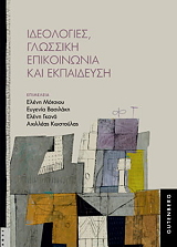 ΙΔΕΟΛΟΓΙΕΣ ΓΛΩΣΣΙΚΗ ΕΠΙΚΟΙΝΩΝΙΑ ΚΑΙ ΕΚΠΑΙΔΕΥΣΗ