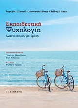 O DONNELL ANGELA, REEVE JOHNMARSHALL, SMITH JEFFREY ΕΚΠΑΙΔΕΥΤΙΚΗ ΨΥΧΟΛΟΓΙΑ