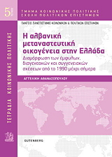 ΑΘΑΝΑΣΟΠΟΥΛΟΥ ΑΓΓΕΛΙΚΗ Η ΑΛΒΑΝΙΚΗ ΜΕΤΑΝΑΣΤΕΥΤΙΚΗ ΟΙΚΟΓΕΝΕΙΑ ΣΤΗΝ ΕΛΛΑΔΑ