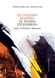 ΚΩΣΤΟΥΛΗ ΤΡΙΑΝΤΑΦΥΛΛΙΑ ΤΟ ΓΛΩΣΣΙΚΟ ΜΑΘΗΜΑ ΣΕ ΤΟΠΙΚΑ ΣΥΓΚΕΙΜΕΝΑ