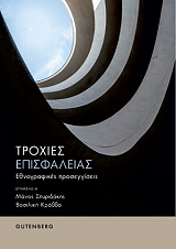 ΤΡΟΧΙΕΣ ΕΠΙΣΦΑΛΕΙΑΣ