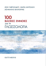 100 ΒΑΣΙΚΕΣ ΕΝΝΟΙΕΣ ΓΙΑ ΤΗ ΓΛΩΣΣΟΛΟΓΙΑ