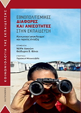 ΕΘΝΟΠΟΛΙΤΙΣΜΙΚΕΣ ΔΙΑΦΟΡΕΣ ΚΑΙ ΑΝΙΣΟΤΗΤΕΣ ΣΤΗΝ ΕΚΠΑΙΔΕΥΣΗ