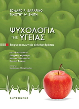 ΨΥΧΟΛΟΓΙΑ ΤΗΣ ΥΓΕΙΑΣ