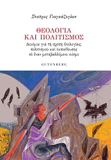 ΓΙΑΓΚΑΖΟΓΛΟΥ ΣΤΑΥΡΟΣ ΘΕΟΛΟΓΙΑ ΚΑΙ ΠΟΛΙΤΙΣΜΟΣ