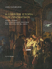 ΣΑΡΑΦΙΑΝΟΣ ΑΡΗΣ Η ΥΠΕΡΟΧΗ ΙΣΤΟΡΙΑ ΤΟΥ ΠΡΑΓΜΑΤΙΚΟΥ