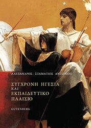 ΑΝΤΩΝΙΟΥ ΑΛΕΞΑΝΔΡΟΣ ΣΤΑΜΑΤΙΟΣ ΣΥΓΧΡΟΝΗ ΗΓΕΣΙΑ ΚΑΙ ΕΚΠΑΙΔΕΥΤΙΚΟ ΠΛΑΙΣΙΟ