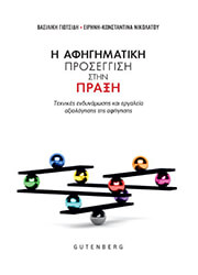 ΓΙΩΤΣΙΔΗ ΒΑΣΙΛΙΚΗ, ΝΙΚΟΛΑΤΟΥ ΕΙΡΗΝΗ ΚΩΝΣΤΑΝΤΙΝΑ Η ΑΦΗΓΗΜΑΤΙΚΗ ΠΡΟΣΕΓΓΙΣΗ ΣΤΗΝ ΠΡΑΞΗ