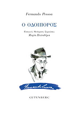 PESSOA FERNANDO Ο ΟΔΟΙΠΟΡΟΣ