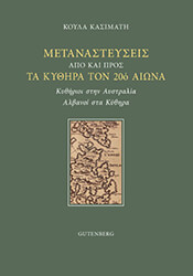 ΚΑΣΙΜΑΤΗ ΚΟΥΛΑ ΜΕΤΑΝΑΣΤΕΥΣΕΙΣ ΑΠΟ ΚΑΙ ΠΡΟΣ ΤΑ ΚΥΘΗΡΑ ΤΟΝ 20Ο ΑΙΩΝΑ