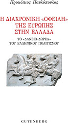 ΠΑΥΛΟΠΟΥΛΟΣ ΠΡΟΚΟΠΙΟΣ Η ΔΙΑΧΡΟΝΙΚΗ ΟΦΕΙΛΗ ΤΗΣ ΕΥΡΩΠΗΣ ΣΤΗΝ ΕΛΛΑΔΑ