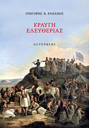 ΡΑΠΑΝΟΣ ΓΡΗΓΟΡΗΣ ΚΡΑΥΓΗ ΕΛΕΥΘΕΡΙΑΣ