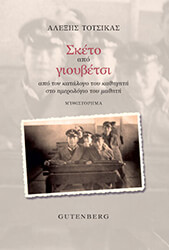 ΤΟΤΣΙΚΑΣ ΑΛΕΞΗΣ ΣΚΕΤΟ ΑΠΟ ΓΙΟΥΒΕΤΣΙ