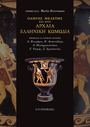 ΣΥΛΛΟΓΙΚΟ ΕΡΓΟ ΟΔΗΓΟΣ ΜΕΛΕΤΗΣ ΓΙΑ ΤΗΝ ΑΡΧΑΙΑ ΕΛΛΗΝΙΚΗ ΚΩΜΩΔΙΑ