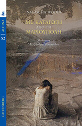 WODIN NATASCHA ΜΕ ΚΑΤΑΓΩΓΗ ΑΠΟ ΤΗ ΜΑΡΙΟΥΠΟΛΗ