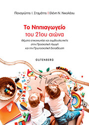 ΤΟ ΝΗΠΙΑΓΩΓΕΙΟ ΤΟΥ 21ΟΥ ΑΙΩΝΑ