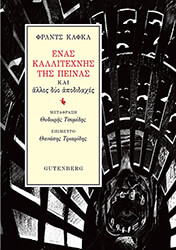 KAFKA FRANZ ΕΝΑΣ ΚΑΛΛΙΤΕΧΝΗΣ ΤΗΣ ΠΕΙΝΑΣ