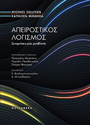ΑΠΕΙΡΟΣΤΙΚΟΣ ΛΟΓΙΣΜΟΣ ΣΥΝΑΡΤΗΣΕΙΣ ΜΙΑΣ ΜΕΤΑΒΛΗΤΗΣ