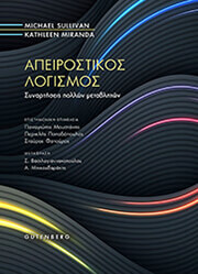 ΑΠΕΙΡΟΣΤΙΚΟΣ ΛΟΓΙΣΜΟΣ ΣΥΝΑΡΤΗΣΕΙΣ ΠΟΛΛΩΝ ΜΕΤΑΒΛΗΤΩΝ