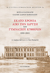 ΚΑΣΙΜΑΤΗ ΚΟΥΛΑ, ΧΑΡΟΥ ΚΟΡΩΝΑΙΟΥ ΕΛΕΝΗ ΕΚΑΤΟ ΧΡΟΝΙΑ ΑΠΟ ΤΗΝ ΙΔΡΥΣΗ ΤΟΥ ΓΥΜΝΑΣΙΟΥ ΚΥΘΗΡΩΝ 1921-2021