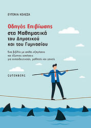 ΚΟΛΕΖΑ ΕΥΓΕΝΙΑ ΟΔΗΓΟΣ ΕΠΙΒΙΩΣΗΣ ΣΤΑ ΜΑΘΗΜΑΤΙΚΑ ΤΟΥ ΔΗΜΟΤΙΚΟΥ ΚΑΙ ΤΟΥ ΓΥΜΝΑΣΙΟΥ