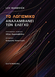 ΤΟ ΛΟΓΙΣΜΙΚΟ ΑΝΑΛΑΜΒΑΝΕΙ ΤΟΝ ΕΛΕΓΧΟ