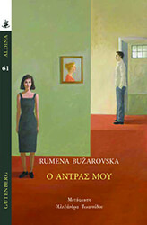 BUZAROVSKA RUMENA Ο ΑΝΤΡΑΣ ΜΟΥ