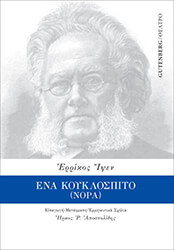 IBSEN HENRIK ΕΝΑ ΚΟΥΚΛΟΣΠΙΤΟ (ΝΟΡΑ)