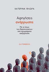 ΦΛΩΡΑ ΚΑΤΕΡΙΝΑ ΑΦΗΓΗΣΕΙΣ ΑΝΑΡΡΩΣΗΣ
