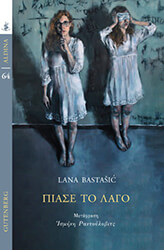 BASTASIC LANA ΠΙΑΣΕ ΤΟ ΛΑΓΟ