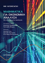 WISNIEWSKI MIK ΜΑΘΗΜΑΤΙΚΑ ΓΙΑ ΟΙΚΟΝΟΜΙΚΗ ΑΝΑΛΥΣΗ