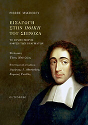 MACHEREY PIERRE ΕΙΣΑΓΩΓΗ ΣΤΗΝ ΗΘΙΚΗ ΤΟΥ ΣΠΙΝΟΖΑ