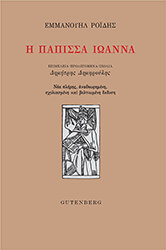 ΡΟΙΔΗΣ ΕΜΜΑΝΟΥΗΛ Η ΠΑΠΙΣΣΑ ΙΩΑΝΝΑ