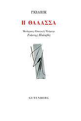 GUILLEVIC EUGENE Η ΘΑΛΑΣΣΑ