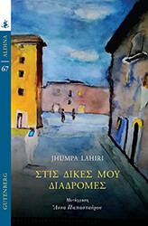 LAHIRI JHUMPA ΣΤΙΣ ΔΙΚΕΣ ΜΟΥ ΔΙΑΔΡΟΜΕΣ