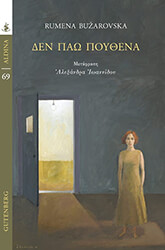 BUZAROVSKA RUMENA ΔΕΝ ΠΑΩ ΠΟΥΘΕΝΑ