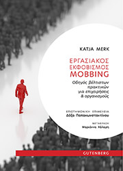 ΕΡΓΑΣΙΑΚΟΣ ΕΚΦΟΒΙΣΜΟΣ MOBBING