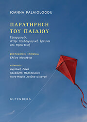 ΠΑΛΑΙΟΛΟΓΟΥ ΙΩΑΝΝΑ ΠΑΡΑΤΗΡΗΣΗ ΤΟΥ ΠΑΙΔΙΟΥ