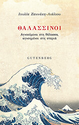 ΖΑΝΝΑΚΗ ΛΙΑΛΙΟΥ ΙΟΥΛΙΑ ΘΑΛΑΣΣΙΝΟΙ