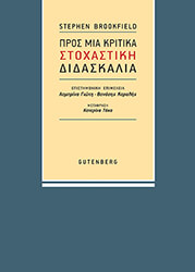 BROOKFIELD STEPHEN ΠΡΟΣ ΜΙΑ ΚΡΙΤΙΚΑ ΣΤΟΧΑΣΤΙΚΗ ΔΙΔΑΣΚΑΛΙΑ