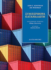 ΣΥΜΠΕΡΙΦΟΡΑ ΚΑΤΑΝΑΛΩΤΗ