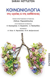 ΚΟΙΝΩΝΙΟΛΟΓΙΑ ΤΗΣ ΥΓΕΙΑΣ ΚΑΙ ΤΗΣ ΑΣΘΕΝΕΙΑΣ