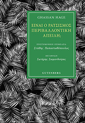 HAGE GHASSAN ΕΙΝΑΙ Ο ΡΑΤΣΙΣΜΟΣ ΠΕΡΙΒΑΛΛΟΝΤΙΚΗ ΑΠΕΙΛΗ;