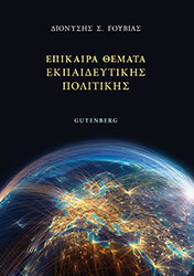 ΓΟΥΒΙΑΣ ΔΙΟΝΥΣΗΣ ΕΠΙΚΑΙΡΑ ΘΕΜΑΤΑ ΕΚΠΑΙΔΕΥΤΙΚΗΣ ΠΟΛΙΤΙΚΗΣ