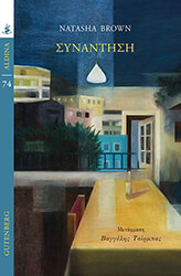 BROWN NATASHA ΣΥΝΑΝΤΗΣΗ